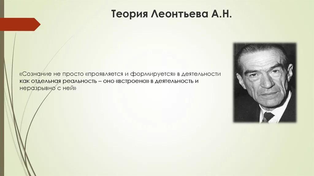 Теория а н Леонтьева. А Н Леонтьев теория. А Н Леонтьев теория мотивации. Теория деятельности Леонтьева деятельность сознание.