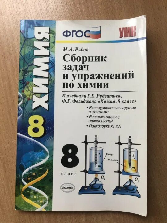 Тесты по химии рябов. Сборник упражнений по химии 8 класс. Рябов сборник по химии. Химия Рябов 8 класс сборник задач и упражнений. Задачи по химии 8 класс Громченко.