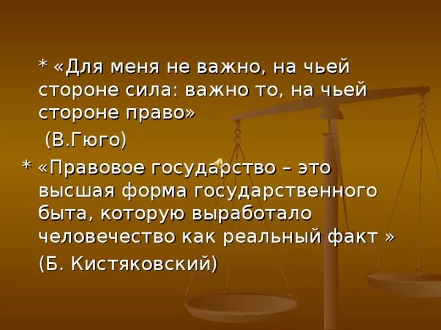 Ни с чьей стороны. Правовое государство это Высшая форма государственного быта. Не важно на чьей стороне сила важно то на чьей стороне право. Правовые изречения. Цитаты о правовом государстве.