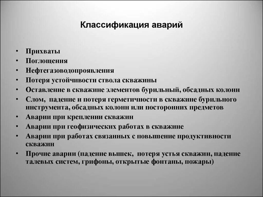 Классификация аварий при строительстве скважин.. Классификация аварий. Классификация аварий при бурении. Классификация инцидентов при строительстве скважин. Осложнение аварии