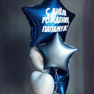Шарики с днем отца