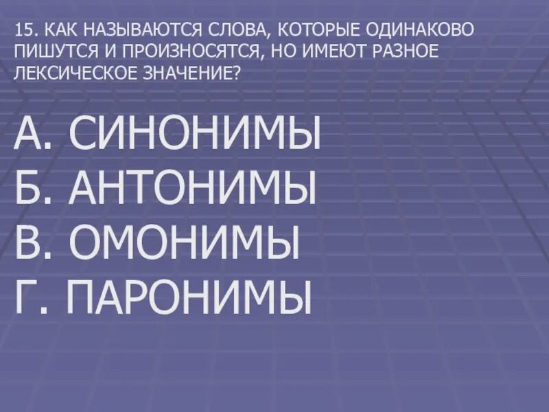 Как называются слова которые имеют 1 значение. Слова которые пишутся одинаково. Слова которые пишутся и произносятся одинаково. Слова которые пишутся и читаются одинаково. Слова пишутся одинаково но имеют Разное.