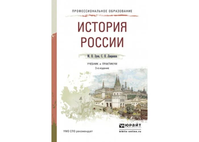 История россии 2016 год учебник. М Н Зуев история России. Учебник истории для вузов. История СПО. История России учебник для вузов Зуев м.н.