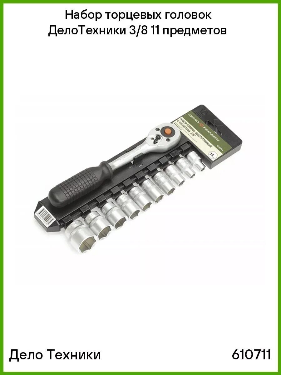 Дело техники 5 25. Набор головок дело техники (11 шт) 536410. Набор головок с трещоткой 1/4 дело техники.