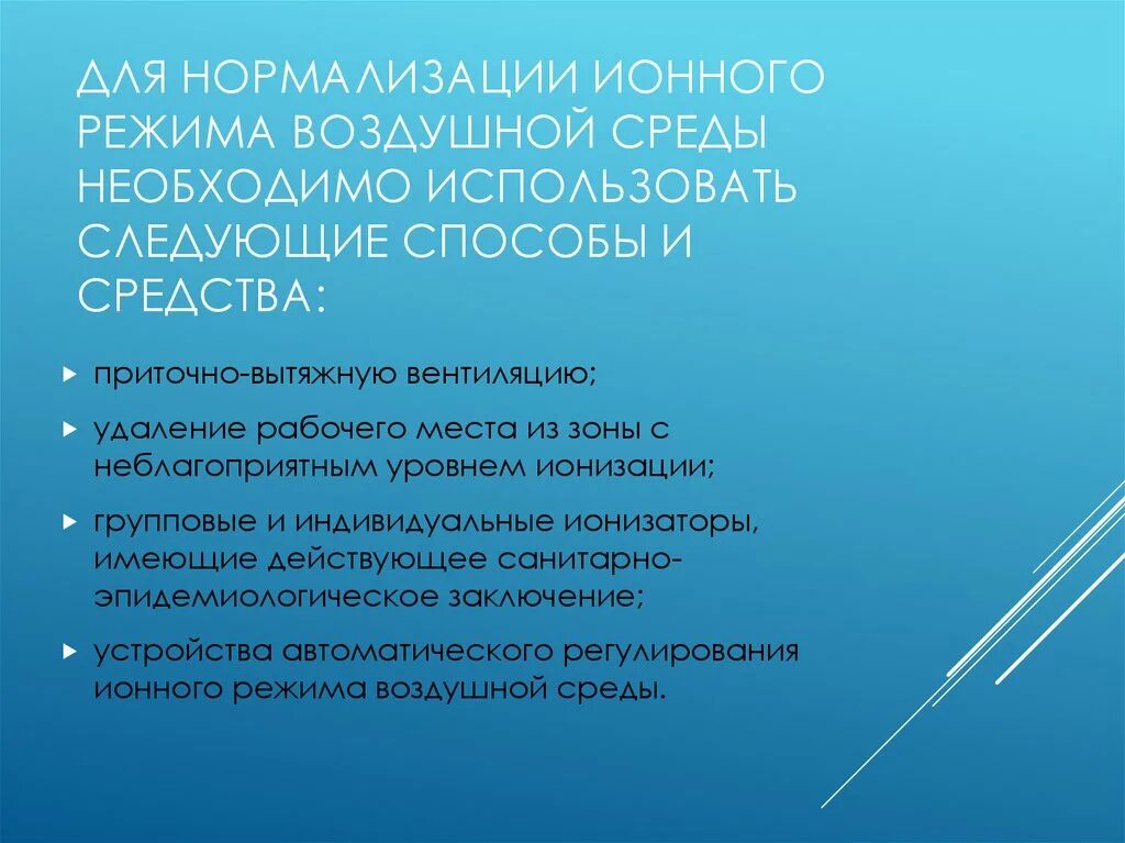 А также необходима в среде. Нормализация воздушной среды. Средства нормализации воздушной среды производственных помещений. Способы нормализации. Ионный состав воздуха.