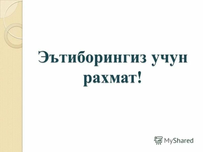 Список выигравших рахмат. Эътиборингиз учун РАХМАТ. Эътиборингиз учун РАХМАТ слайд. Анимация Эътиборингиз учун РАХМАТ. Эътиборингиз учун РАХМАТ газета.