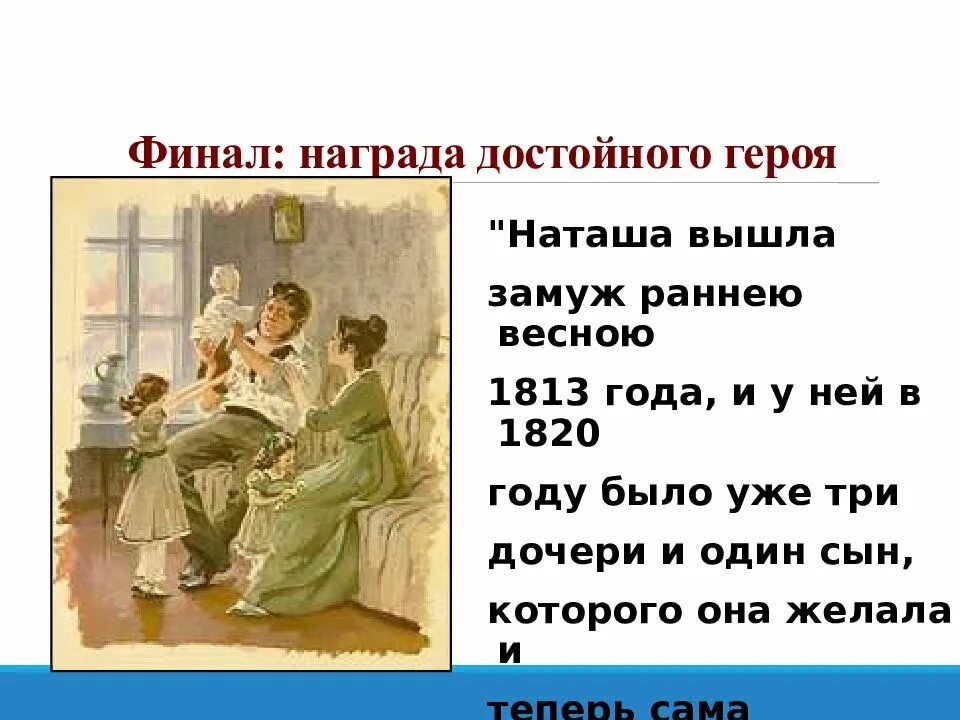 Наташа ростова замужество. Наташа Ростова с детьми. Наташа любимая героиня Толстого. Наташа Ростова 1820 год.