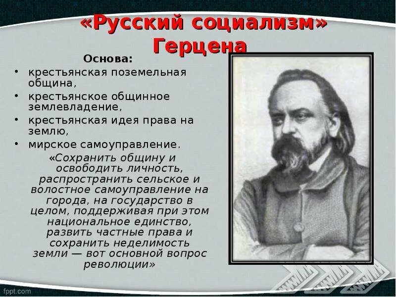 Главная идея социалистов. Русский социализм Герцена. Теория русского социализма Герцена. Основные положения русского социализма. Теория крестьянского общинного социализма.