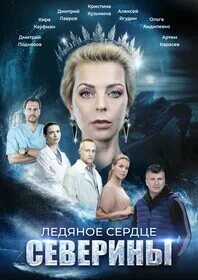 Ледяное сердце северины