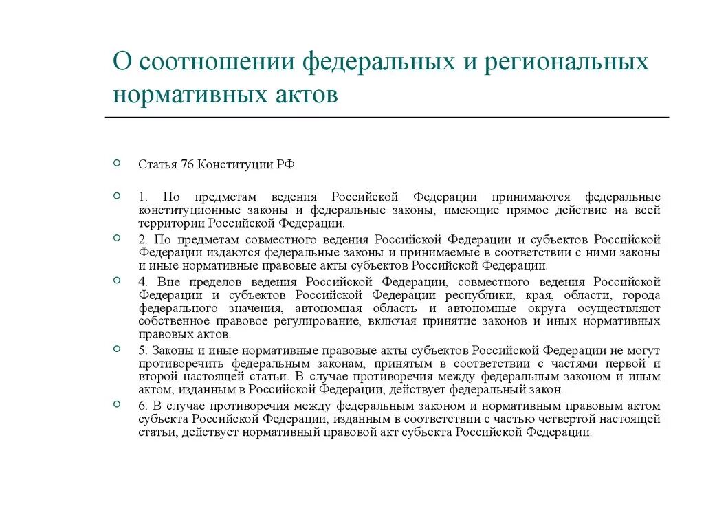 Ведение субъектов рф конституция статья. Соотношение федерального и регионального законодательства. Региональная статья. Федеральные и региональные законы. Региональные нормативно-правовые акты.