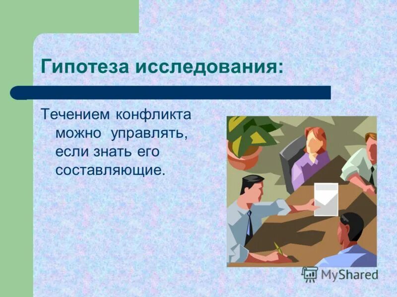 Предположение конфликт. Гипотеза на тему конфликта. Гипотеза на тему конфликта. Гипотеза конфликтов. Межличностный конфликт это в психологии.