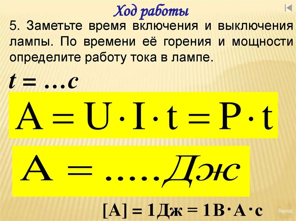 Изменение мощности работы тока в электрической лампе