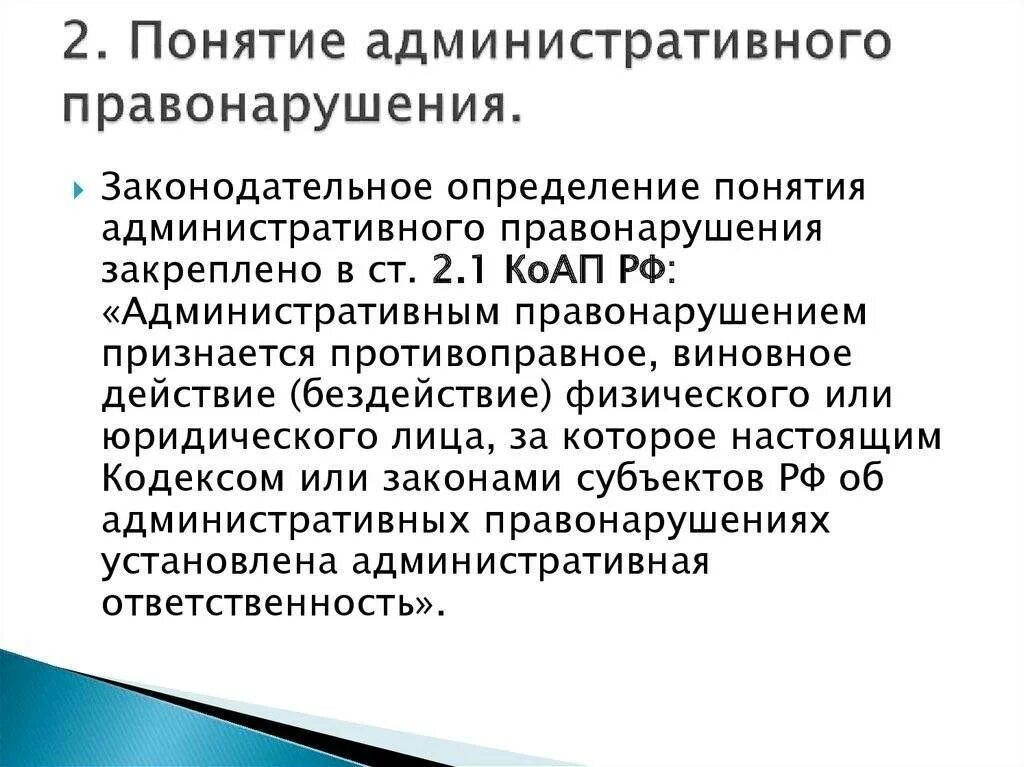 Административное правонарушение доклад. Определение понятия «состав административного правонарушения». Административное правонарушение понятие признаки состав. Административные правонарушения понятие состав виды. Понятие и признаки административного преступления.