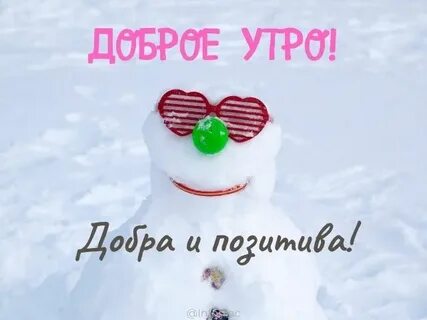 Добрый 1 февраля