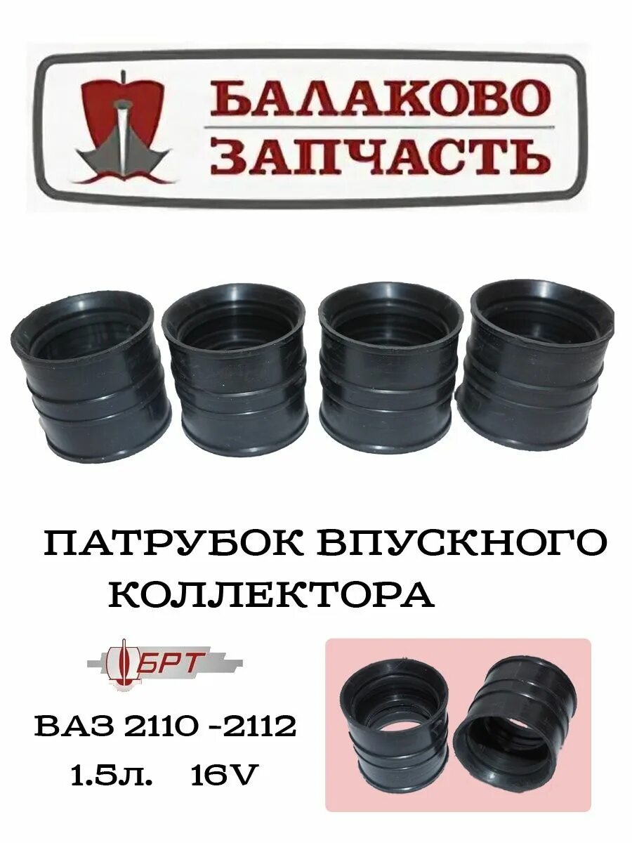 Муфты ресивера. Муфта ресивера ваз 2112. муфта соединительная ресивера ваз 2112. резиновая муфта ресивера ваз 2110. соединительные муфты впускного коллектора ваз 2112.