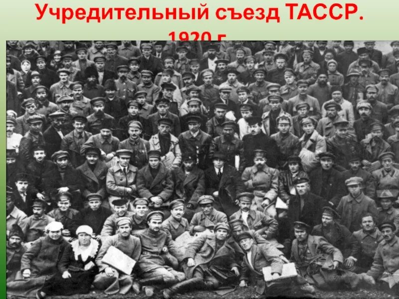 ТАССР 1920. Учредительный съезд. Образование татарской АССР. 1920 — Образование татарской АССР.. Татарская социалистическая республика