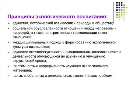 Принцип регионализма при отборе содержания экологических представлений