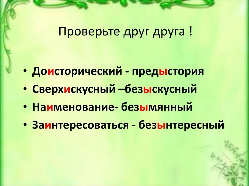 Как пишется слово безынтересный. Безынтересный правило. Приставки и ы. Безыскусный правило. Как пишется безынтересный или безинтересный