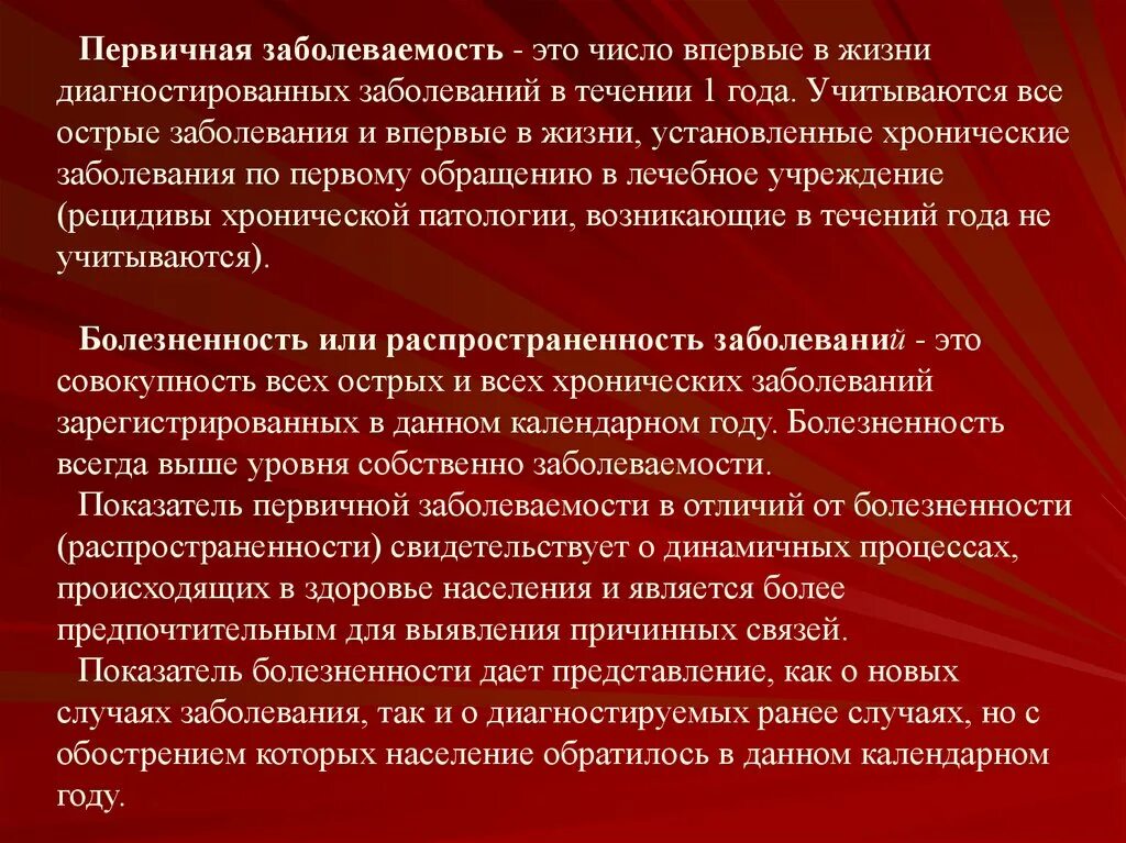 Повторный случай заболевания. Первичная заболеваемость это. Первичная заболеваемость и распространенность. Впервые выявленные заболевания. Первичная заболеваемость и болезненность.