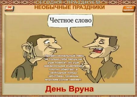 Говорит о себе я ужасный лгун