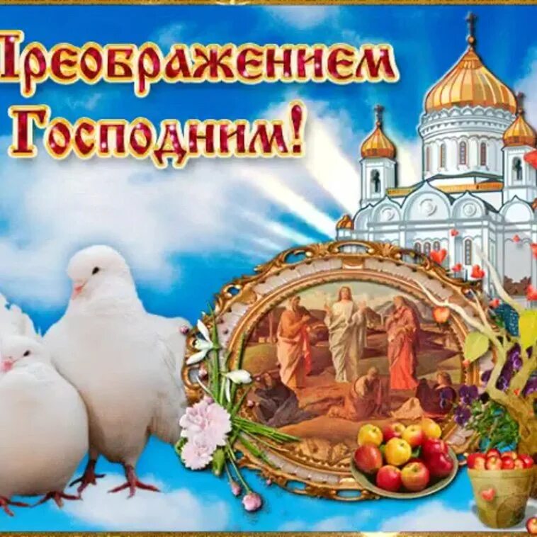 Преображение господне открытки с поздравлениями красивые. С праздником преображения господня. преображение господне открытки.