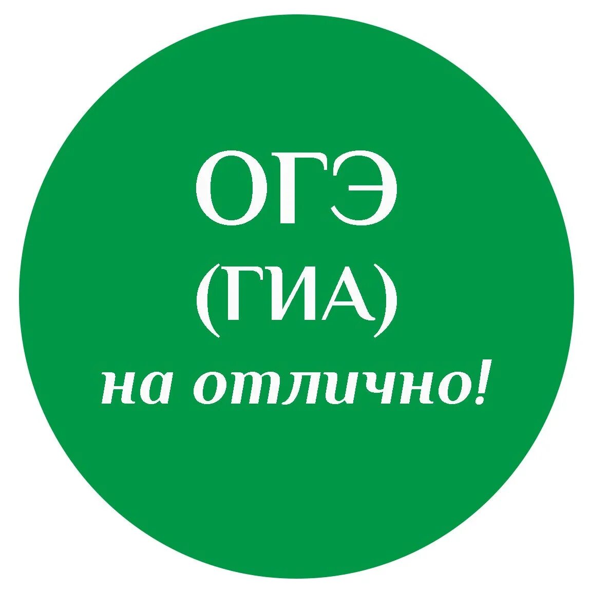 Пятерка огэ. Огэ на отлично. огэ на 5. огэ егэ. гиа огэ егэ.
