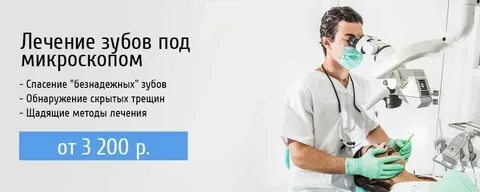 Лечение микроскопа