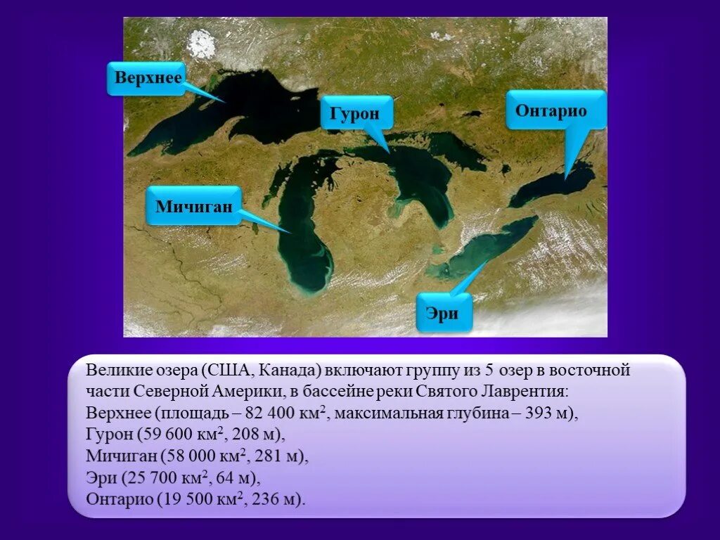 Какие озера входят в великие американские озера. Система великих озер Северной Америки. 5 Великих озер Северной Америки. Озера системы великих озер Северной Америки. Велкие американские озёра.