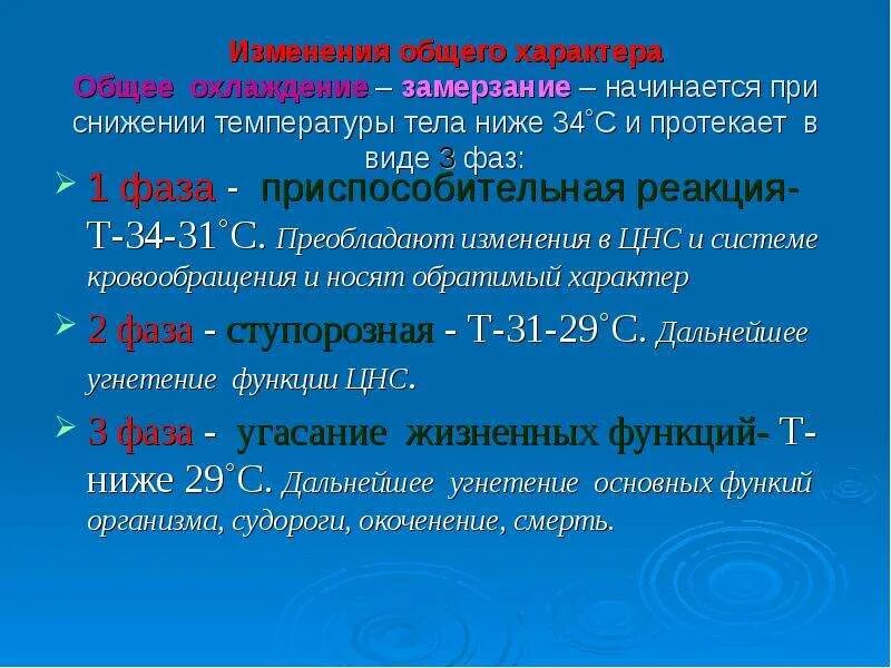 Фазы реакции организма на холод. Судорожная стадия замерзания. Клинические формы общего замерзания. Реакция организма на холод состоит из фаз.