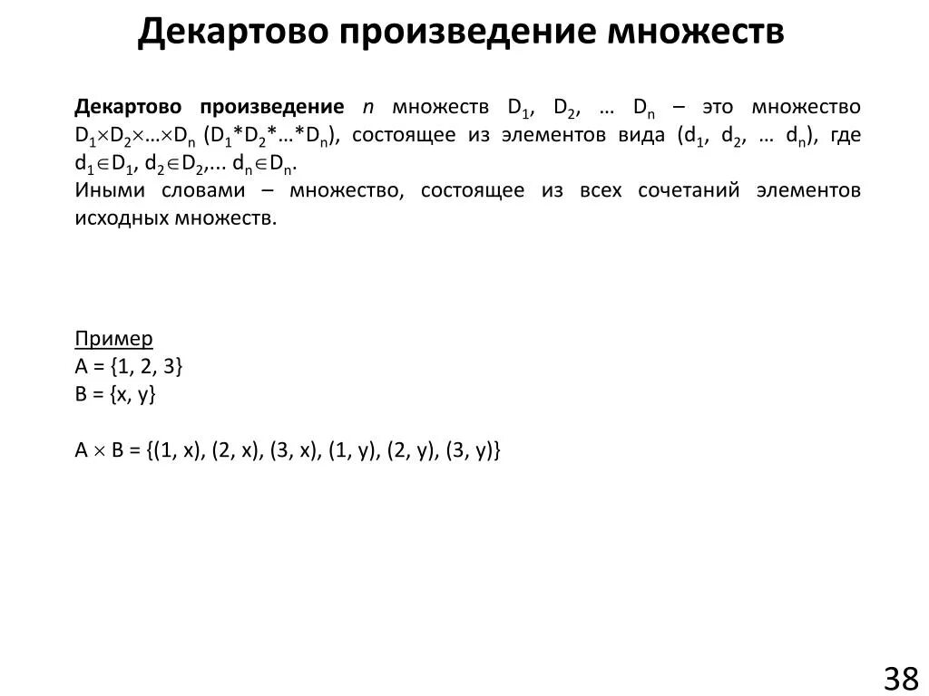 Декретовое произведение множество. Декартово произведение множеств. Декартовое проищвеление мнолеств. Деакрдовое произвдение множества.