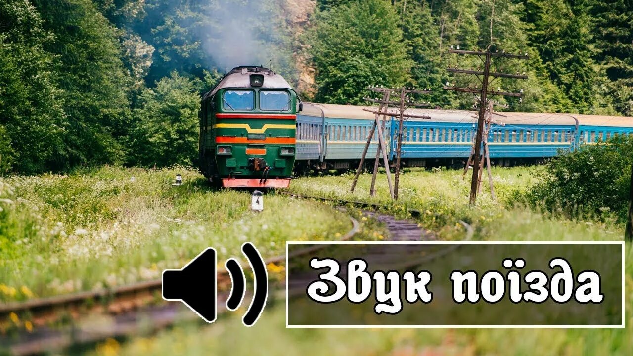 Звук поезда mp3. Звук поезда. Шум поезда. Шумный поезд. Шум железной дороги.