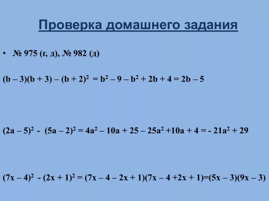 Преобразования выражений с помощью формул сокращённого умножения. Формулы сокращенного преобразования. Формулы сокращенного умножения. Упрощение выражений с помощью формул сокращенного умножения.