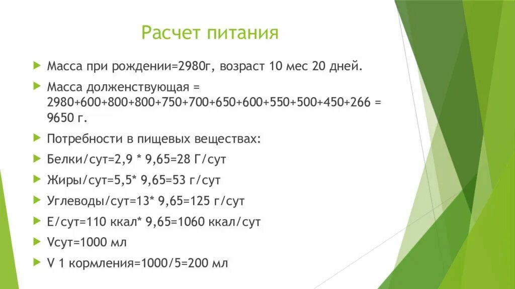 Рассчитать питание ребенку. Расчет питания. Расчет кормления. Расчет долженствующей массы. Расчет питания по возрасту.