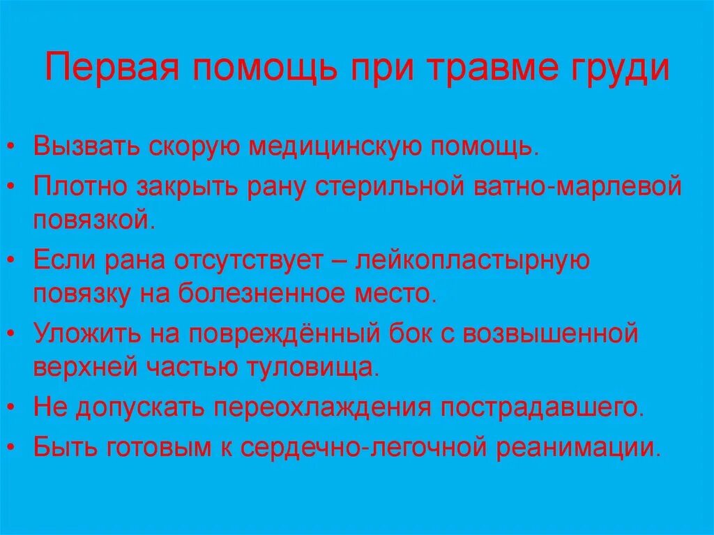 1 медицинская помощь при травме. Последовательность оказания первой помощи при травме груди. Алгоритм первой помощи при травме живота. Первая помощь при травме груди и живота. Алгоритм оказания первой помощи при травме груди.