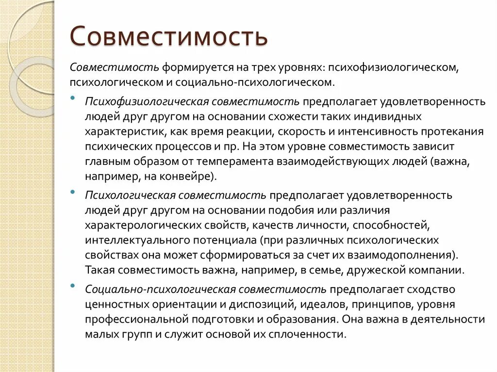 Основные понятия психологической совместимости коллектива. Психофизиологическая совместимость. Проблема психологической совместимости. Критерии психологической совместимости членов группы. Социальная совместимость.