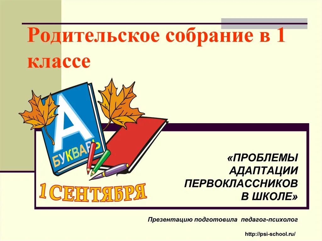 Адаптация 1 класса собрание. Родительское собрание в классе. Собрание родителей будущих первоклассников. Родительское собрание первоклассников. Собрание 1 класс.