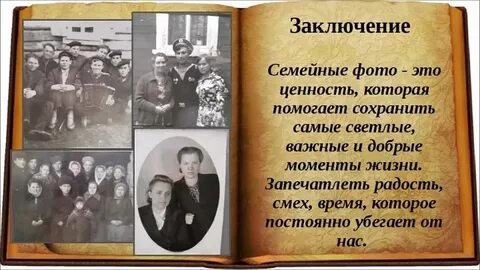 Чтобы жизнь загляните в семейный альбом