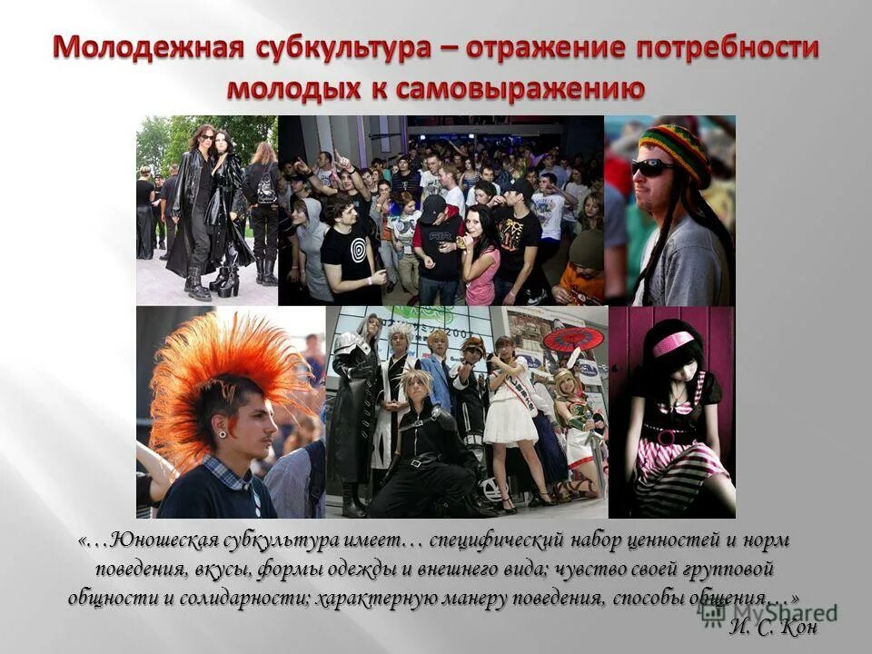 Молодежь как социальная группа молодежные субкультуры. Современные неформальные молодежные группы. молодёжные субкультуры в современном обществе. молодежные объединения и субкультуры. неформальные подростковые объединения.