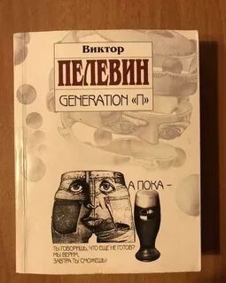 Generation п книга