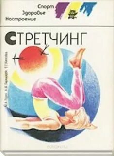 Стретчинг сказки