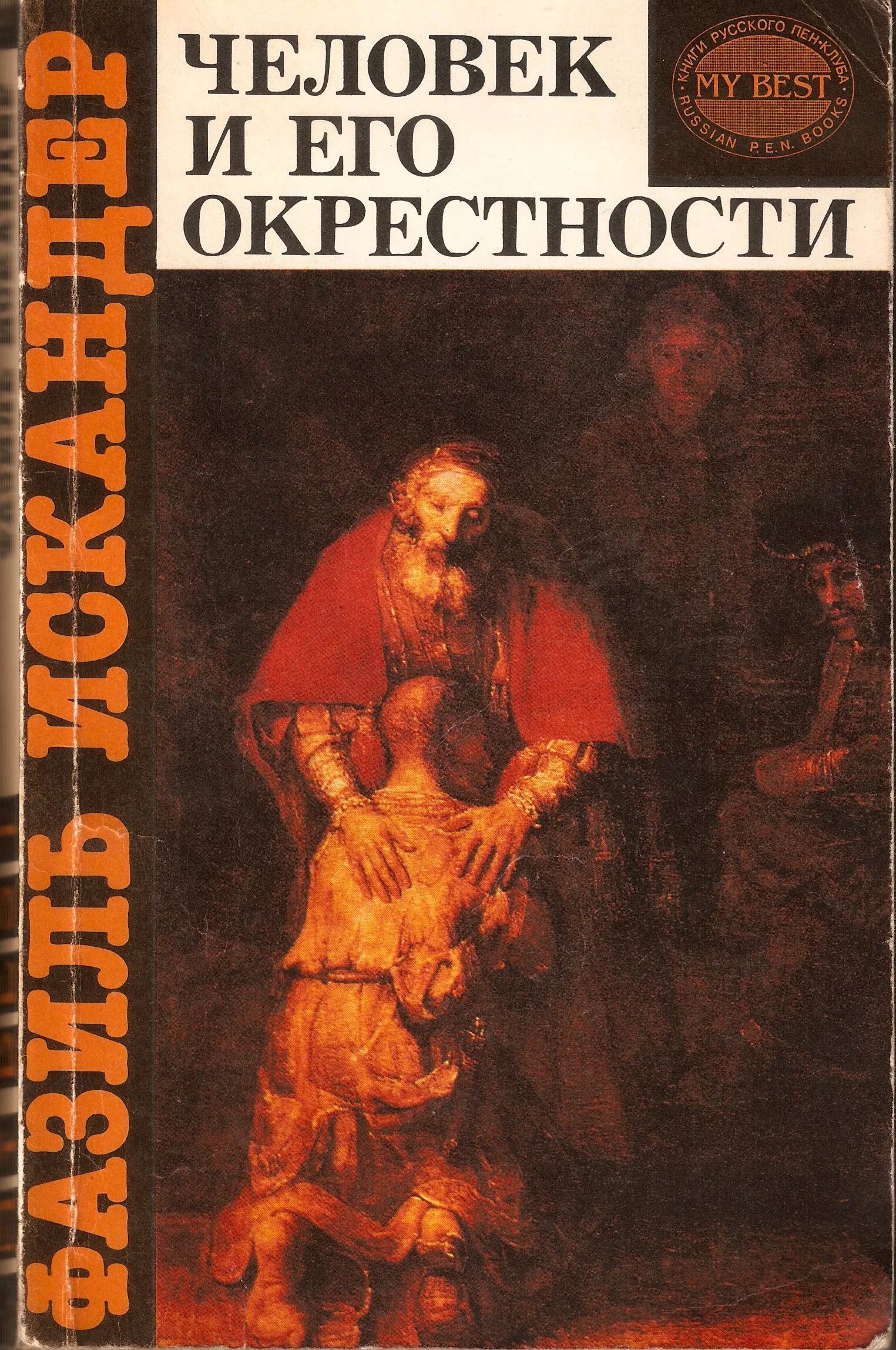 Когда происходит действие произведения ф а искандера. Человек и его окрестности книга. Книги Фазиля Искандера.