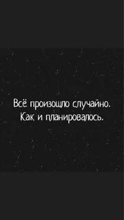 Произойти не случайно