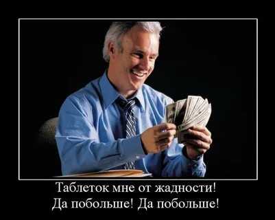 Чем богаче тем жаднее