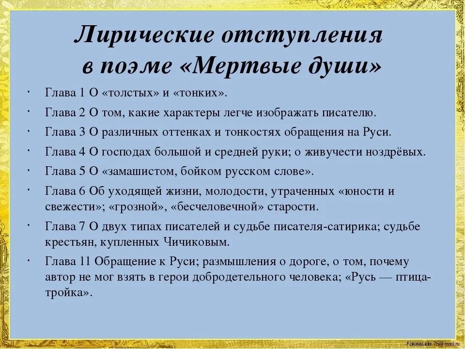 Лирические отступления в поэме мертвые души. Темы лирических отступлений мертвые души. План лирических отступлений в поэме мертвые души. Роль лирических отступлений в поэме Гоголя мертвые души. Какую роль играет лирическое отступление