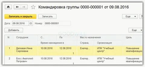 Как оформить командировку в 1с 8.3 зуп