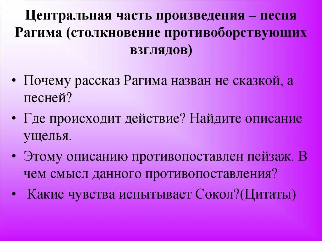 Центральная часть в произведении. Почему рассказ Рагима назван не сказкой а песней. Противопоставление ужа и Сокола в песни о Соколе. Противопоставление города и дачи в рассказе.. Почему это произведение рассказ в рассказе