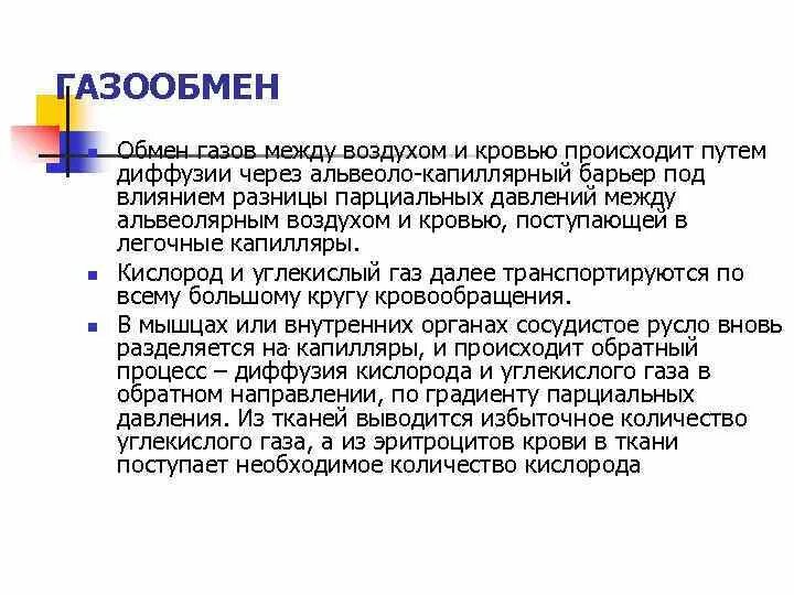 Обмен газов между альвеолярным воздухом и кровью