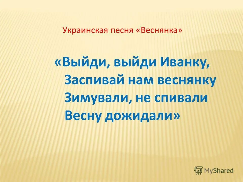 Веснянка ноты. Веснянка украинская народная мелодия. Украинские песни. Веснянка ноты. Веснянка выйди выйди иванку.