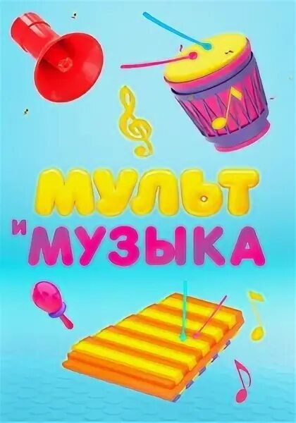 Прямой эфир телеканала мультимузыка. Мультимузыка логотип. карусель мультимузыка. логотип телеканал мудьтимузыка. мультимузыка заставка.