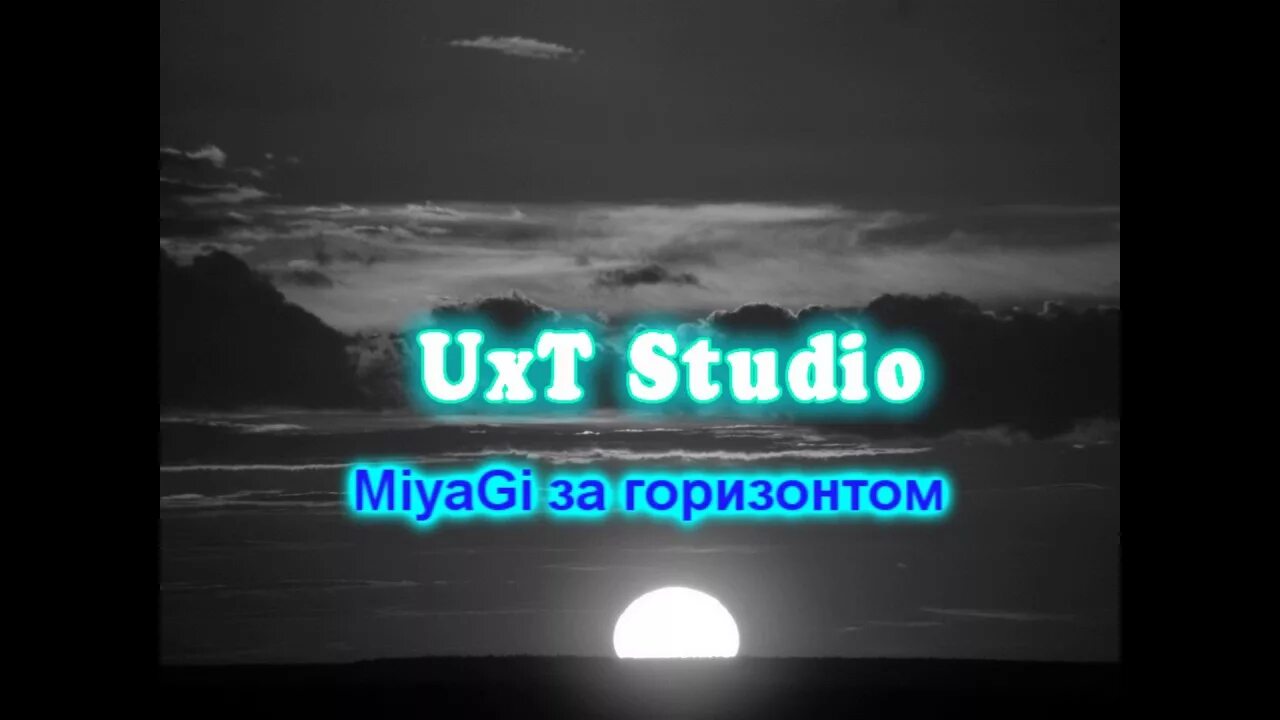 Расскажи мне что там за горизонтом. За Горизонт текст. Текст расскажи мне что там за горизонтом мияги. Miyagi - расскажи.